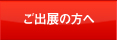 出展社/出展ご検討の方へ