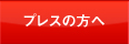 プレスの方へ