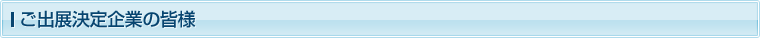 ご出展決定企業の皆様