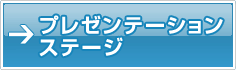 プレゼンテーションステージ