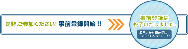 是非、ご参加ください！事前登録は終了いたしました。展示会無料招待券はこちらからダウンロード！