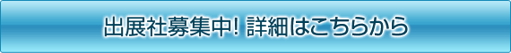 出展社募集中！ 詳細はこちらから