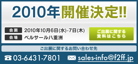 2010年開催決定!!2010年10月6日(水)-7日(木)　ベルサール八重洲