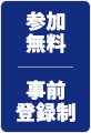 参加無料 事前登録制