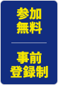 参加無料 事前登録制