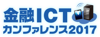 金融ICT カンファレンス 2017