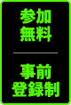 参加無料 事前登録制