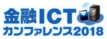 第3回　金融ICT カンファレンス 2018