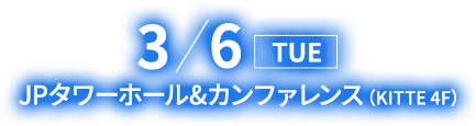 2018/3/6 TUE JPタワーホール＆カンファレンス（KITTE 4F）