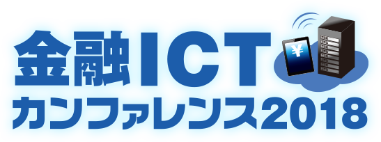 第3回　金融ICT カンファレンス 2018