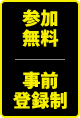 参加無料 事前登録制