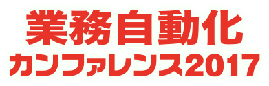 業務自動化カンファレンス 2017