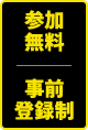 参加無料 事前登録制