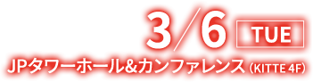 2018/3/6(火) JPタワーホール＆カンファレンス（KITTE 4F）