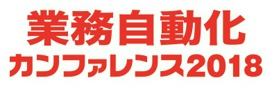 第2回　業務自動化カンファレンス 2018