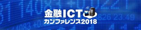 第4回　金融ICT カンファレンス 2018