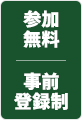 参加無料 事前登録制