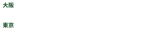 大阪 9/26 ナレッジキャピタル・カンファレンスルーム（グランフロント大阪 タワー C 8F）東京 9/27,28,29 JPタワーホール＆カンファレンス（KITTE 4F）