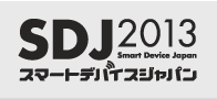 スマートデバイスジャパン2013