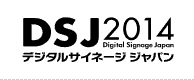 デジタルサイネージジャパン2014