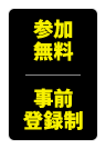 参加無料 事前登録制