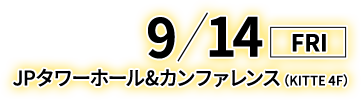 2018/9/14(金) JPタワーホール＆カンファレンス（KITTE 4F）