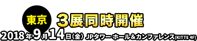 東京：2018年9月14日(金)　JPタワーホール＆カンファレンス（KITTE 4F）
