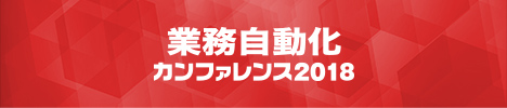 第3回　業務自動化カンファレンス 2018