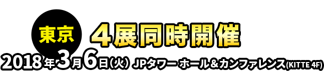 東京：2018年3月6日(火)　JPタワーホール＆カンファレンス（KITTE 4F）