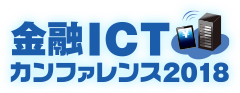 第3回　金融ICTカンファレンス 2018