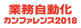 第2回　業務自動化カンファレンス 2018