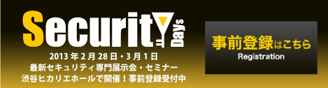 SecurityDays |セキュリティデイズ　2月28日3月1日開催のセキュリティ専門セミナー・展示会　渋谷ヒカリエで開催