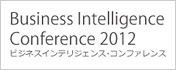 ビジネス・インテリジェンス・コンファレンス2012