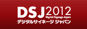 デジタルサイネージジャパン 2012