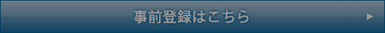 事前登録はこちら