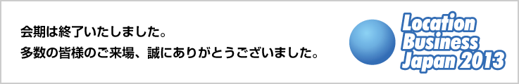 会期は終了いたしました。 多数の皆様のご来場、誠にありがとうございました。