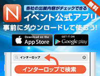 イベント公式アプリ