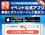 バージョンアップして登場 イベント公式アプリ 事前にダウンロードして使おう！