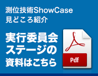 測位技術ShowCase見どころ紹介 実行委員会ステージの資料はこちら