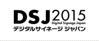 デジタルサイネージジャパン2015