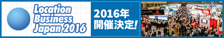 LocationBusinessJapan2016 2016年開催決定