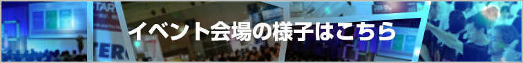 イベント会場の様子はこちら