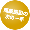 商業施設の次の一手