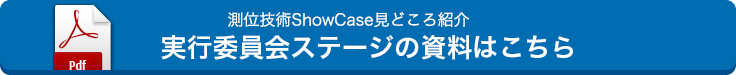 実行委員会ステージ資料はこちら