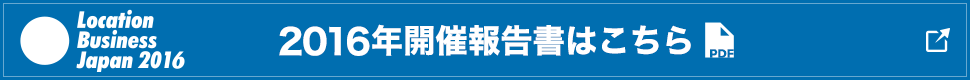 2016年開催報告書はこちら