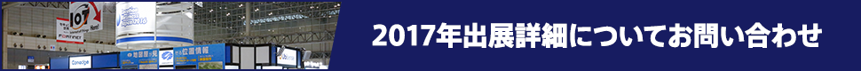 2017年出展詳細についてお問い合わせ