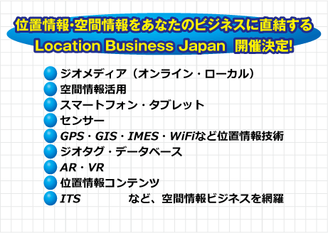 空間情報ビジネスを捉える！Location Business Japan Preview開催決定
