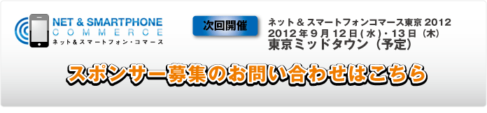 次回開催は、東京ミッドタウン2012年9月12日(水)・13日（木）スポンサー募集中！！！！お問い合わせはこちら
