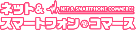 ネット＆スマートフォン・コマース 2017