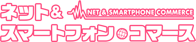 ネット＆スマートフォン・コマース 2017